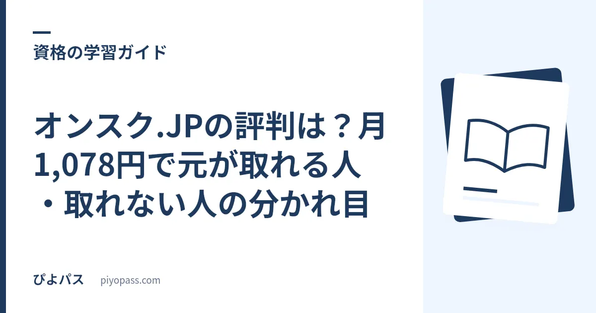オンスク.JPの評判は？月1,078円で元が取れる人・取れない人の分かれ目