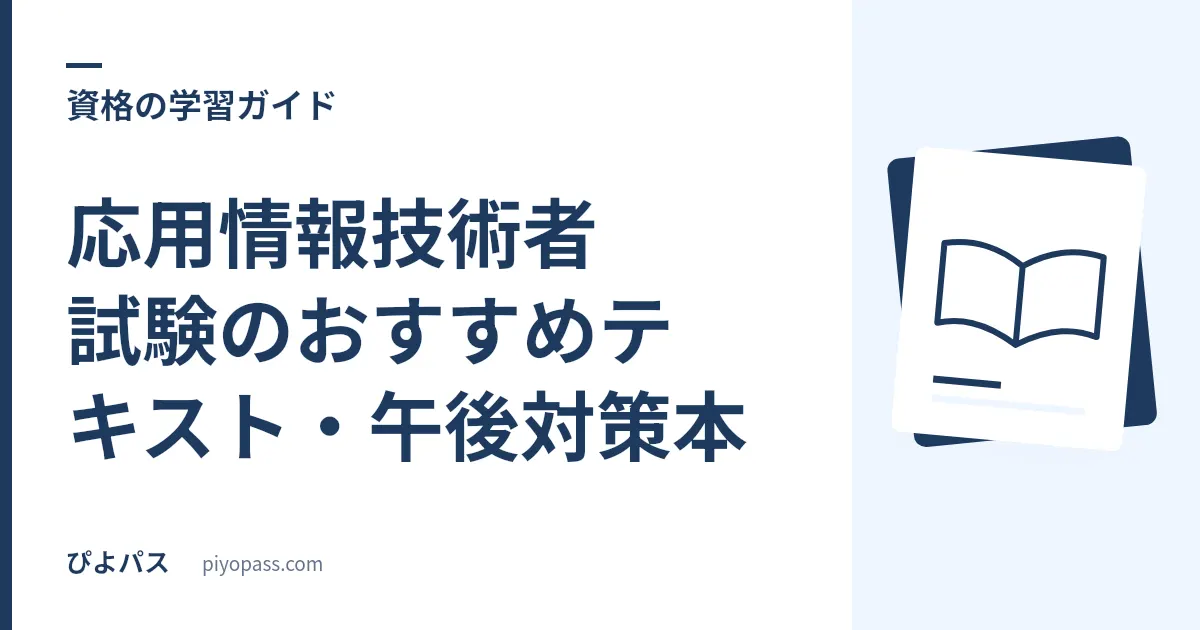 応用情報技術者試験のおすすめテキスト・午後対策本｜独学の定番を解説
