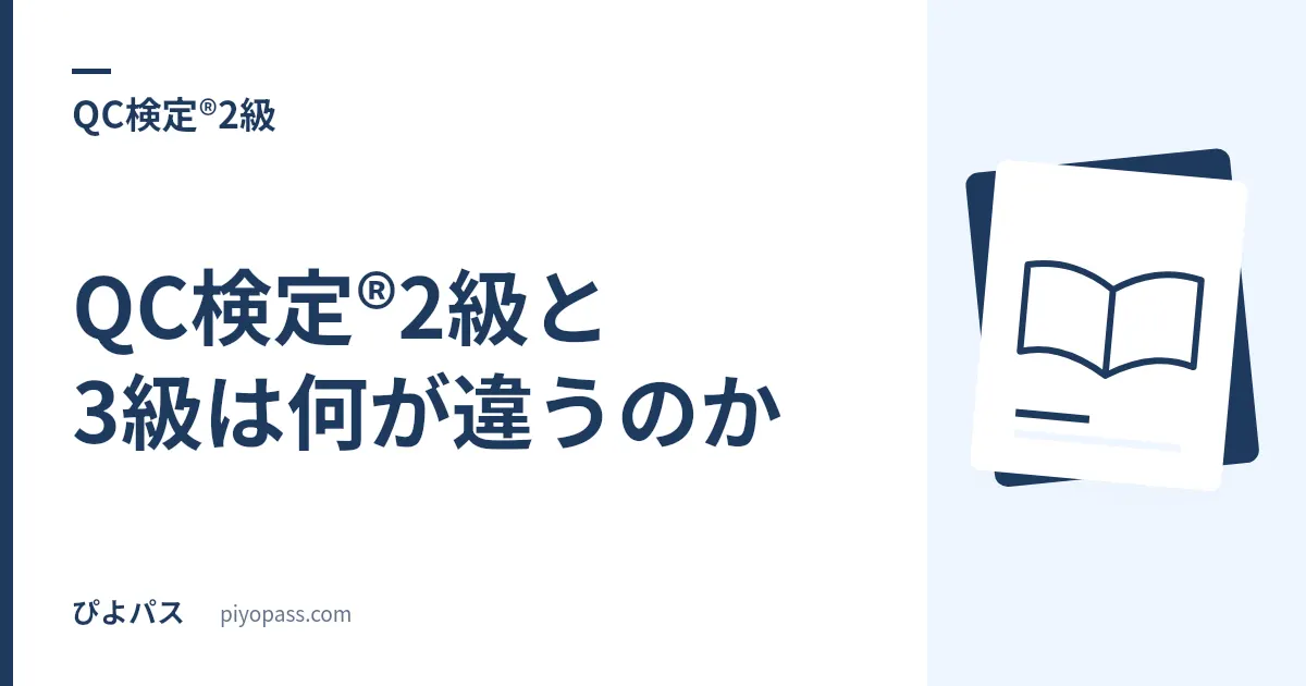 QC検定®2級と3級は何が違うのか｜範囲差分6分野と、合格率が半分になる理由
