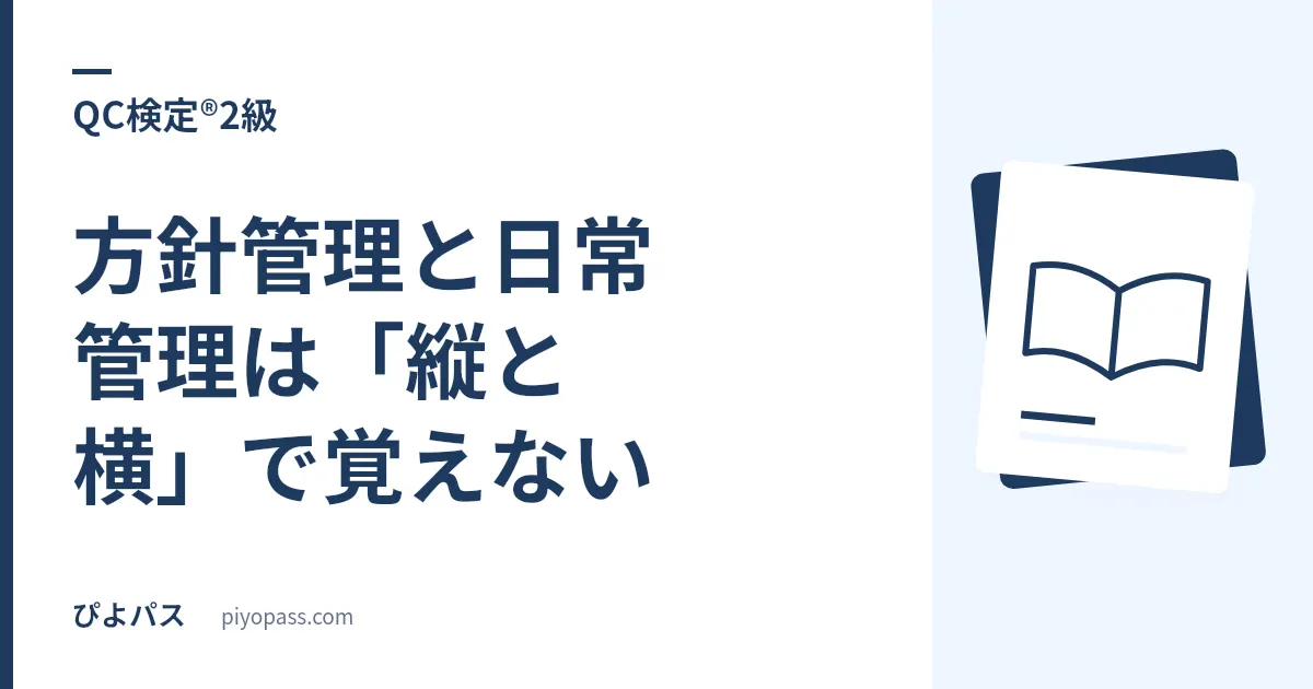 QC検定®2級の方針管理と日常管理は「縦と横」で覚えない｜土台が日常管理、重点が方針管理