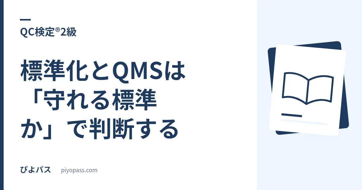 QC検定®2級の標準化とQMSは「守れる標準か」で判断する｜監査・小集団活動・IE/VEの位置づけ