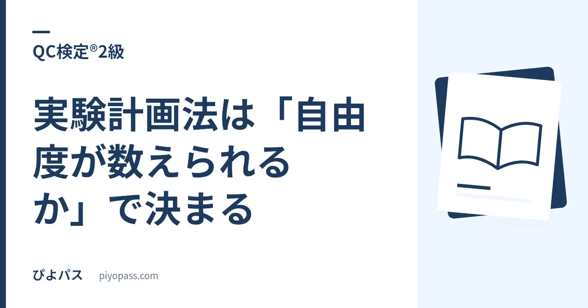 QC検定®2級の実験計画法は「自由度が数えられるか」で決まる|分散分析表の読み方を手順化する