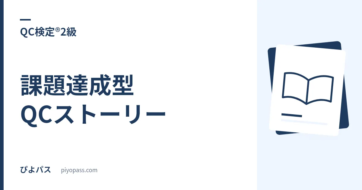 QC検定®2級で新しく出る課題達成型QCストーリー|問題解決型と手順が違う理由は「原因が無い」から