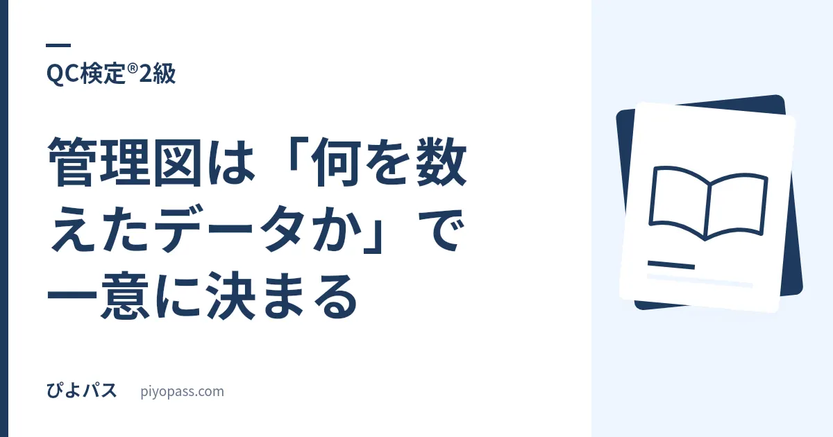 QC検定®2級の管理図は「何を数えたデータか」で一意に決まる｜6種類の選び分けとCp・Cpkの落とし穴