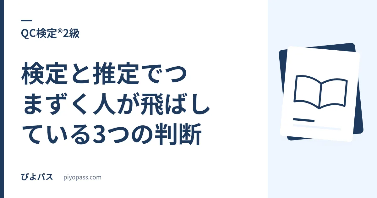 QC検定®2級の検定と推定でつまずく人が飛ばしている3つの判断｜どの分布を使うかは自由度で決まる