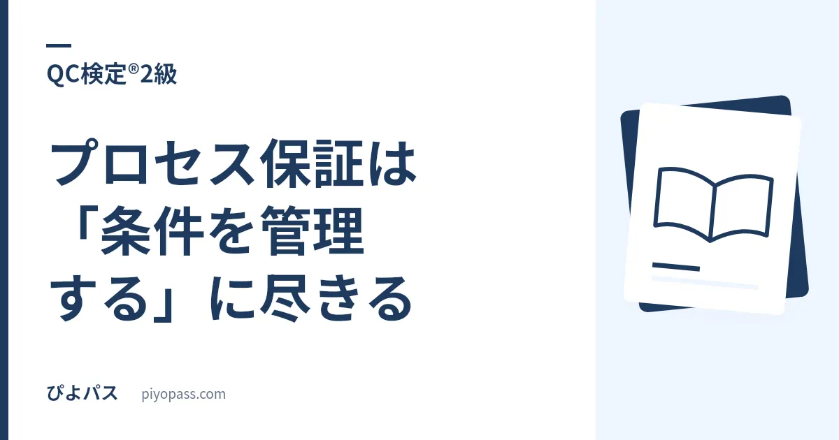QC検定®2級のプロセス保証は「条件を管理する」に尽きる|工程異常・変更管理・測定誤差の落とし穴