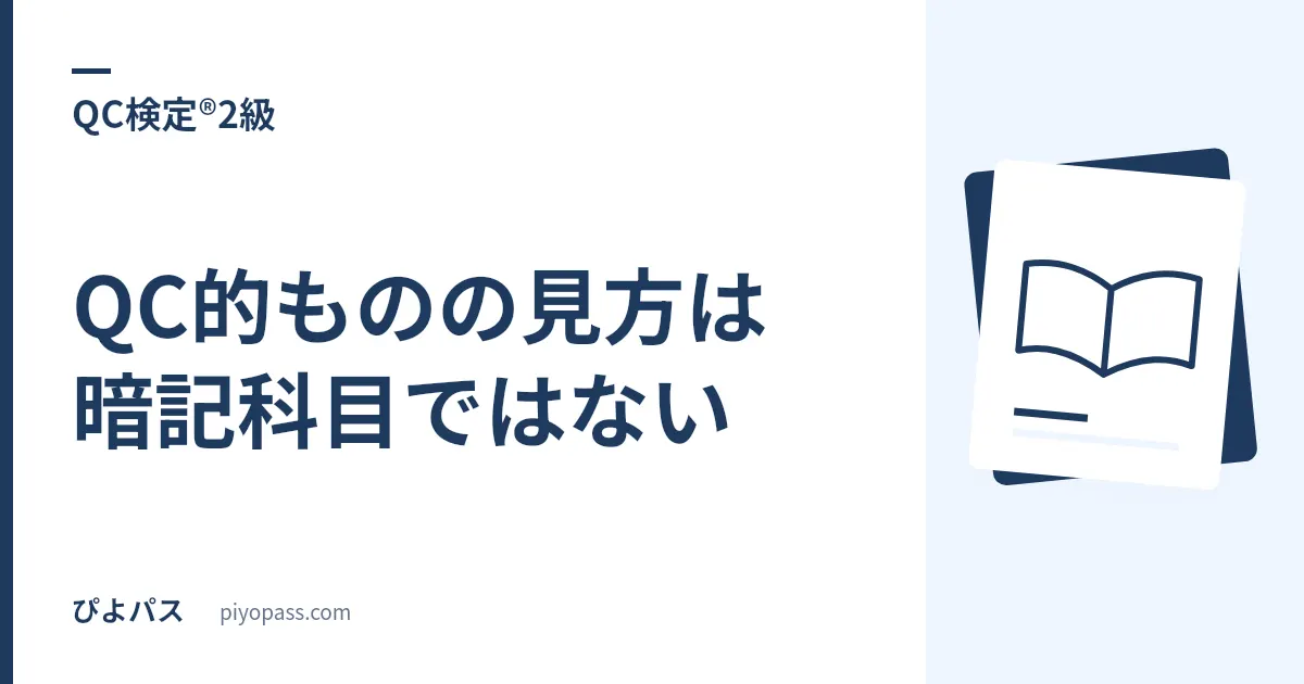 QC検定®2級のQC的ものの見方は暗記科目ではない｜応急対策・再発防止・未然防止で差がつく理由