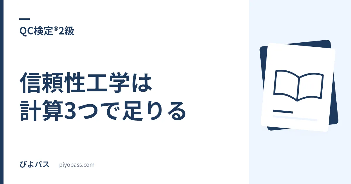 QC検定®2級の信頼性工学は計算3つで足りる|直列・並列・アベイラビリティの使い分け