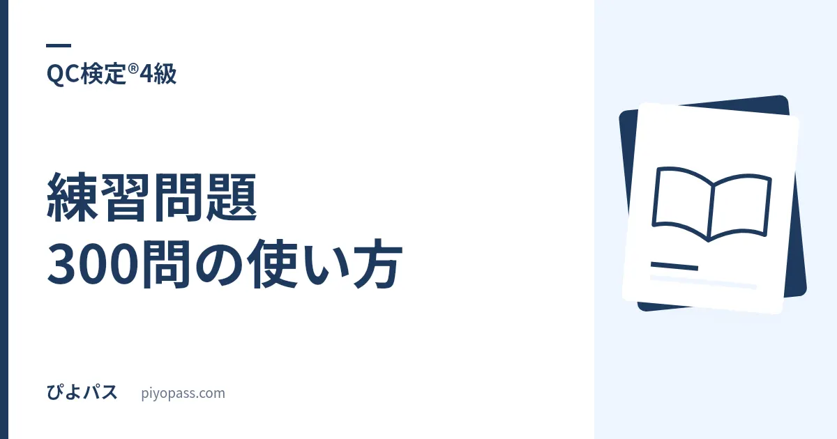 QC検定®4級 練習問題300問の使い方｜似た用語のどちらを選ぶかで落ちる試験の潰し方