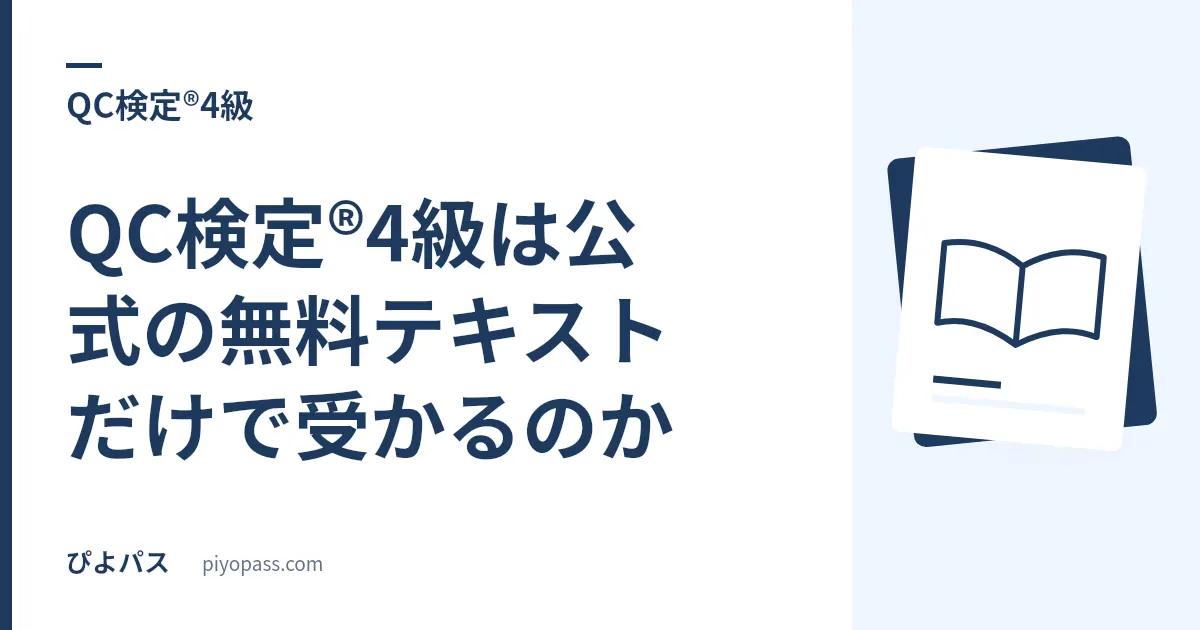 QC検定®4級は公式の無料テキストだけで受かるのか｜レベル表が出題範囲を1本のPDFに閉じている