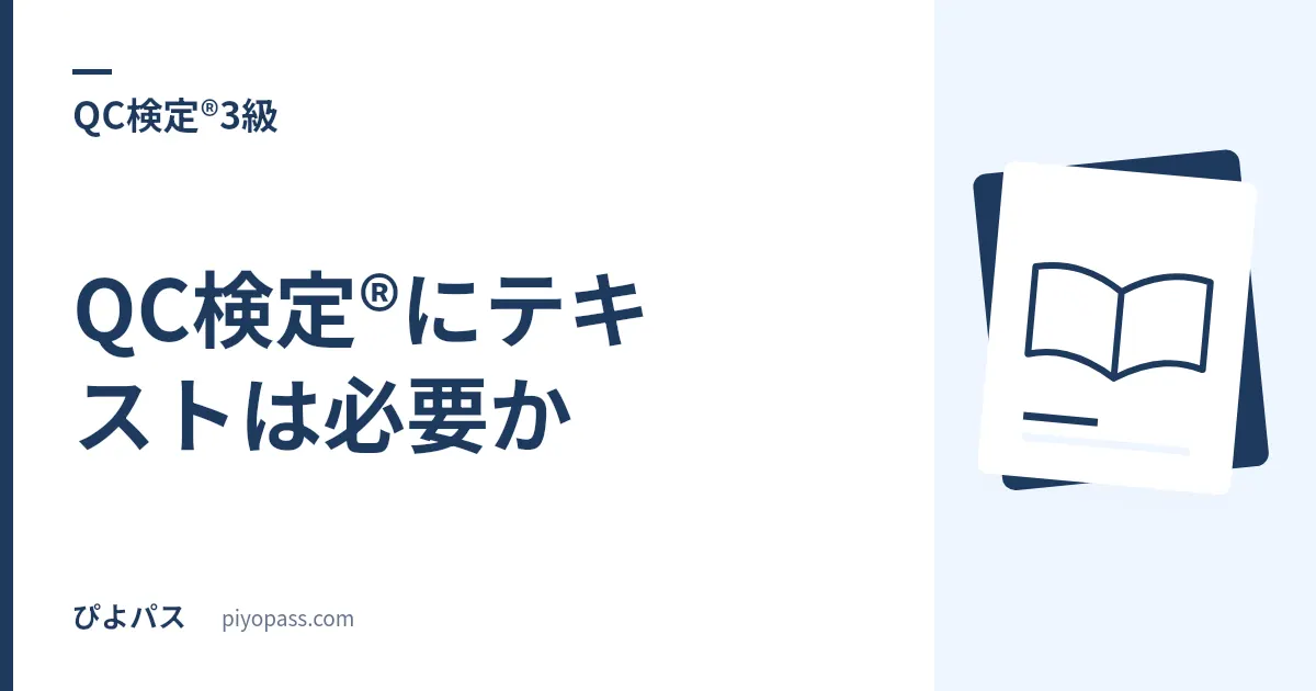 QC検定®にテキストは必要か｜4級は公式の無料PDFで足り、3級から買う理由がある