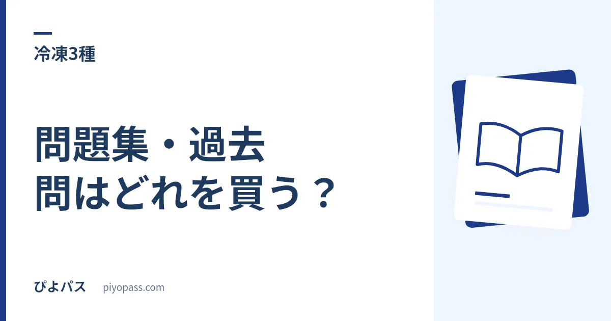 第三種冷凍機械責任者の問題集・過去問はどれを買う？｜過去問演習を軸にした3冊の選び方 (2026年版)