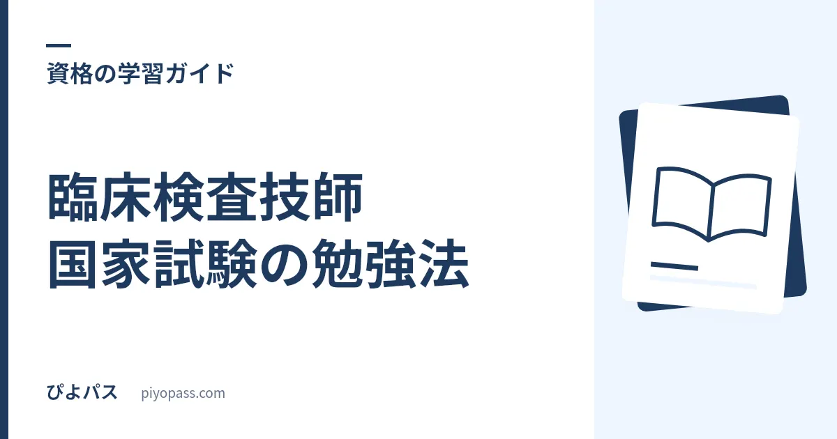 臨床検査技師国家試験の勉強法|広い範囲の対策と既卒の戦略を解説