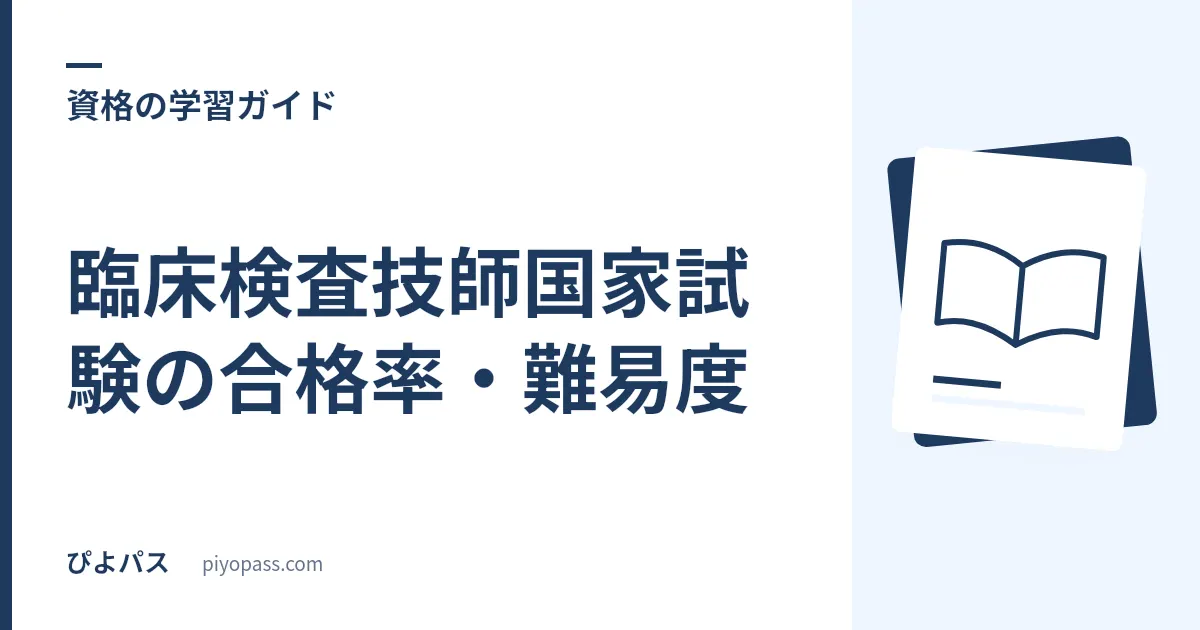 臨床検査技師国家試験の合格率・難易度｜新卒と既卒の差を解説【84%台】