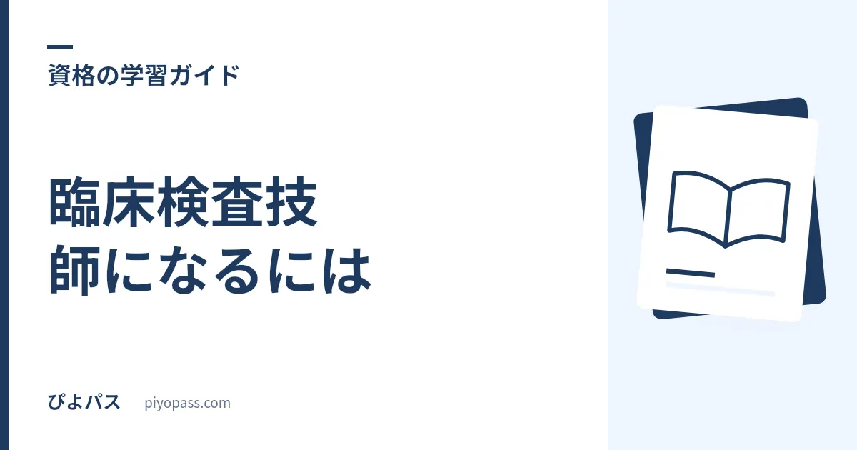 臨床検査技師になるには｜受験資格・養成校・ルートを解説
