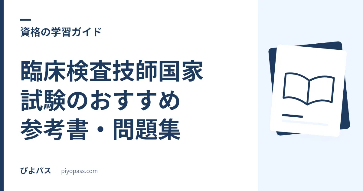 臨床検査技師国家試験のおすすめ参考書・問題集|定番の選び方を解説