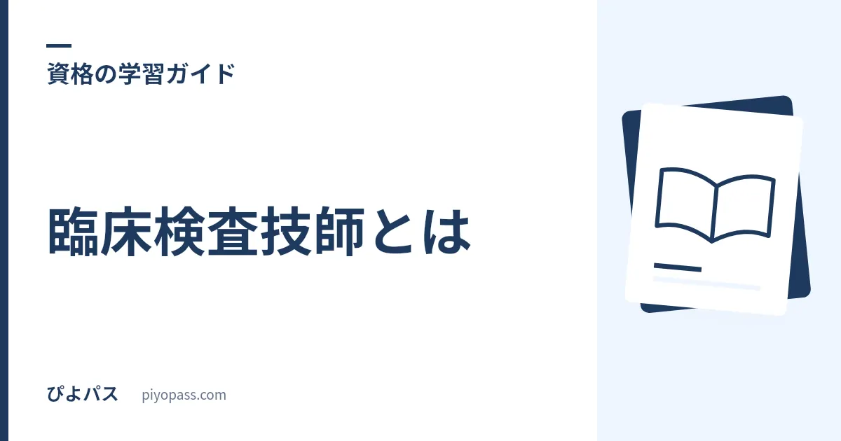 臨床検査技師とは|仕事内容・なり方・国家試験の合格率を解説
