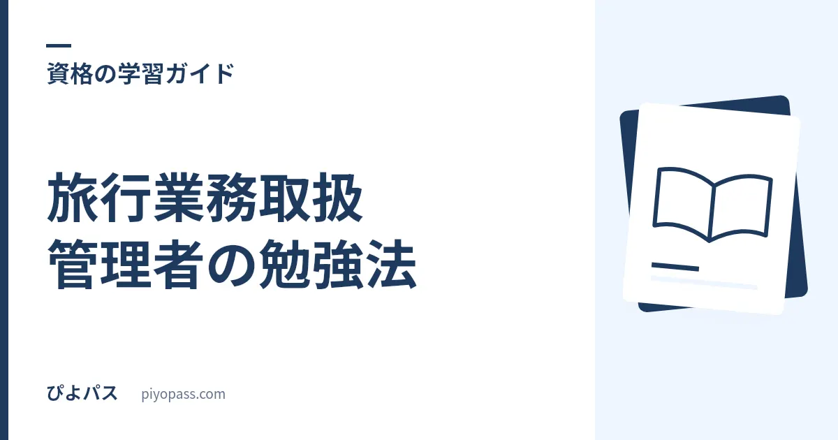 旅行業務取扱管理者の勉強法｜国内・総合の独学手順と科目別の攻略法