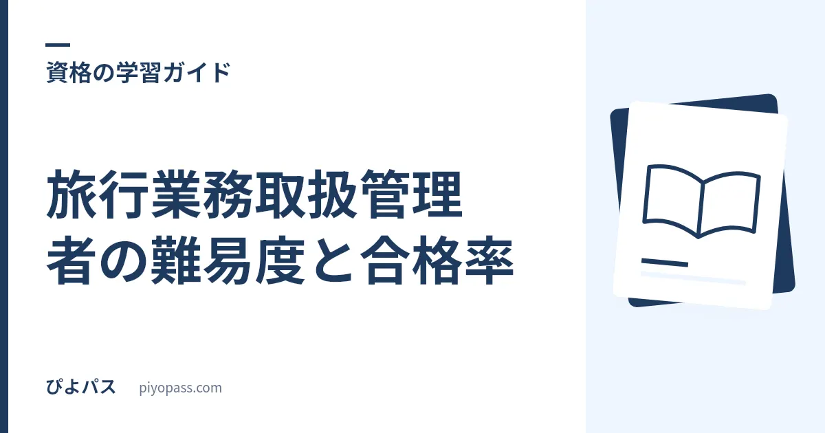旅行業務取扱管理者の難易度と合格率｜国内34.1%・総合26.1%・地域限定49.0% (令和7年度)