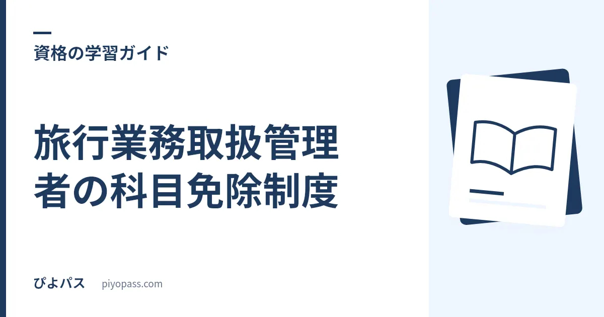 旅行業務取扱管理者の科目免除制度｜国内合格者が総合を受けるときの手順
