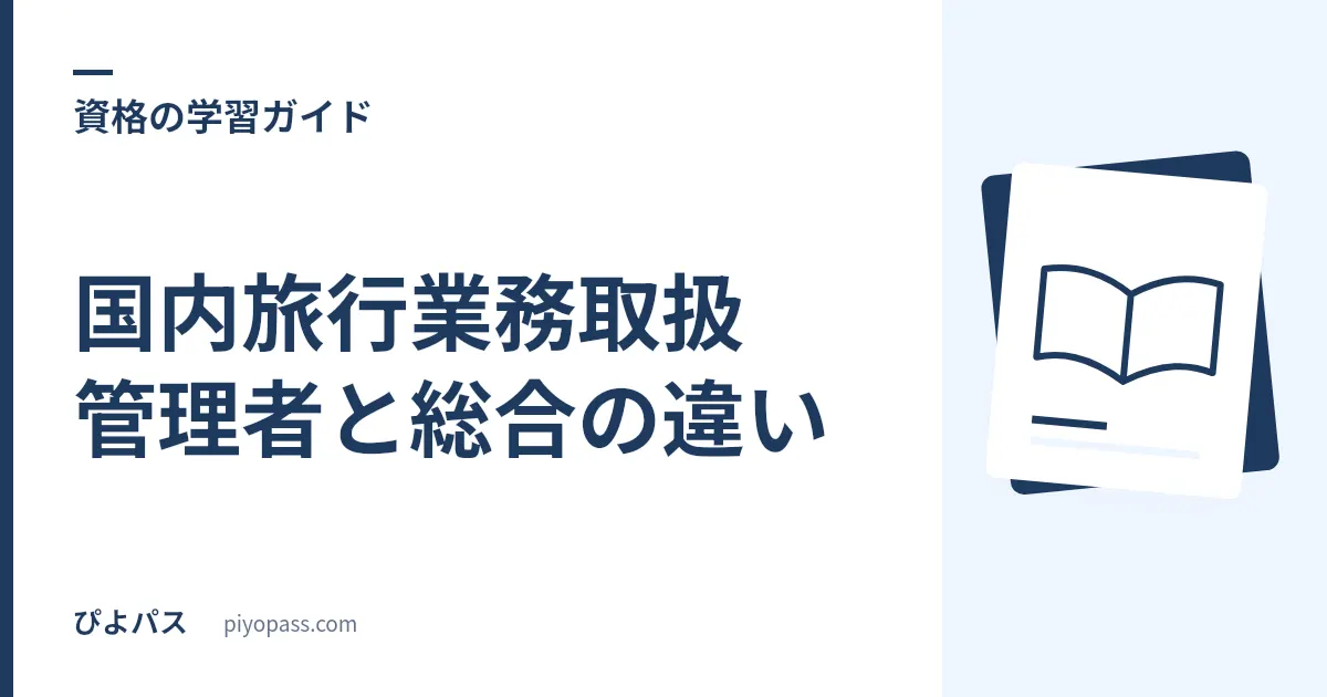 国内旅行業務取扱管理者と総合の違い｜どちらを受けるべきか比較