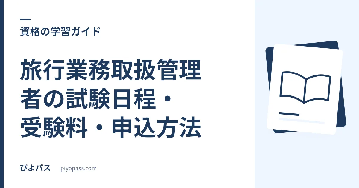 旅行業務取扱管理者の試験日程・受験料・申込方法｜国内・総合・地域限定