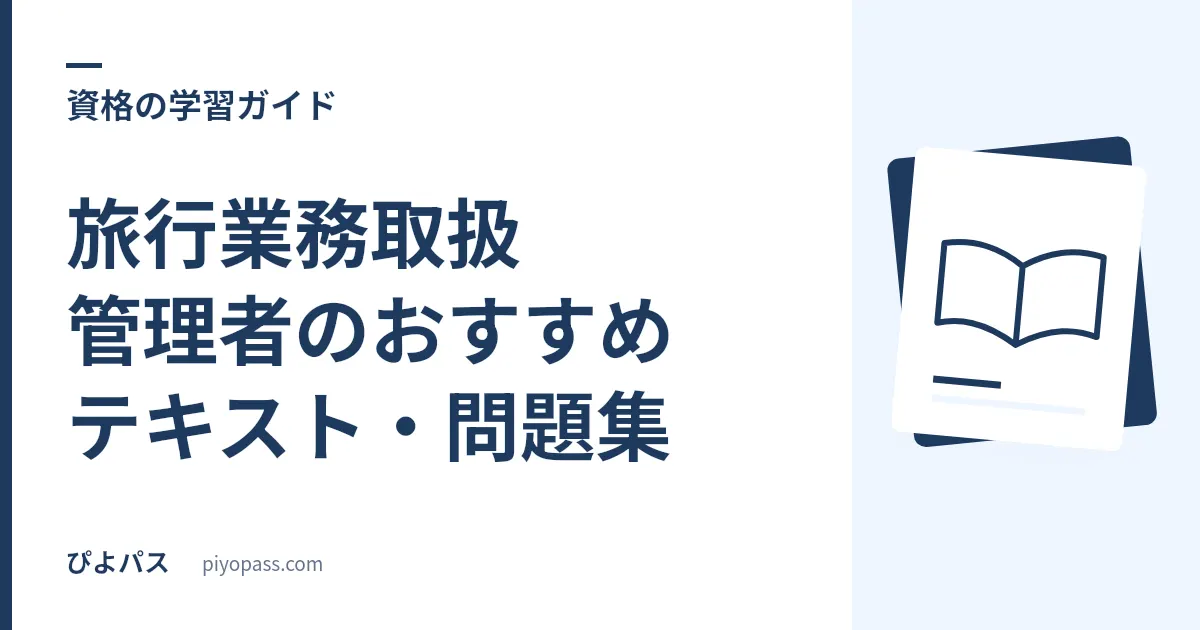 旅行業務取扱管理者のおすすめテキスト・問題集|国内・総合別に解説