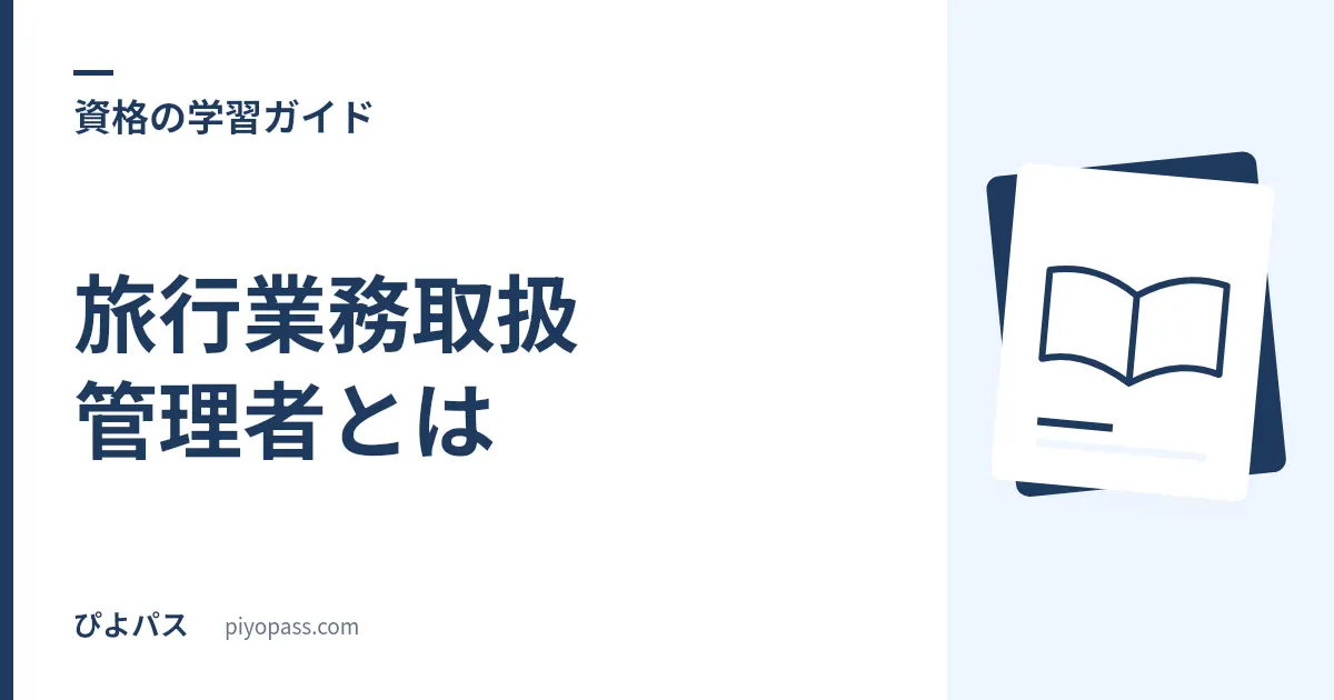 旅行業務取扱管理者とは｜3区分の違い・業務範囲・国家資格の全体像を解説