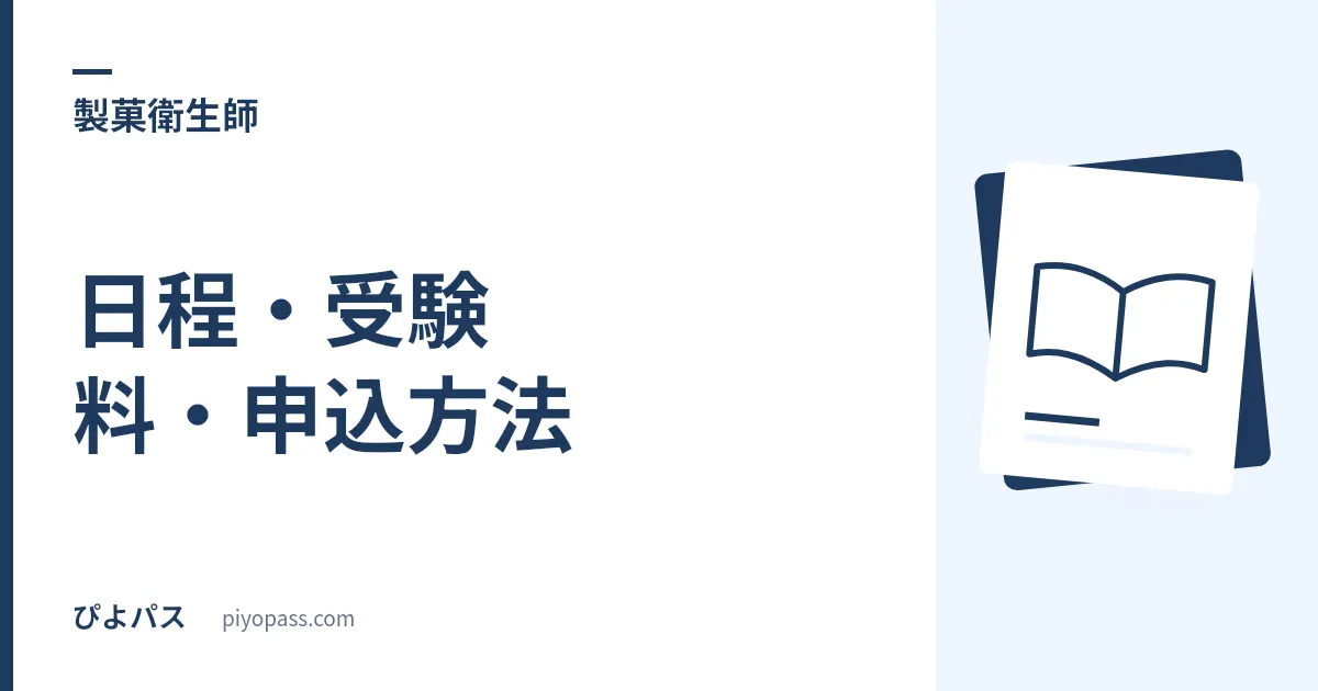 製菓衛生師試験の日程・受験料・申込方法|都道府県別と2026年の注意点