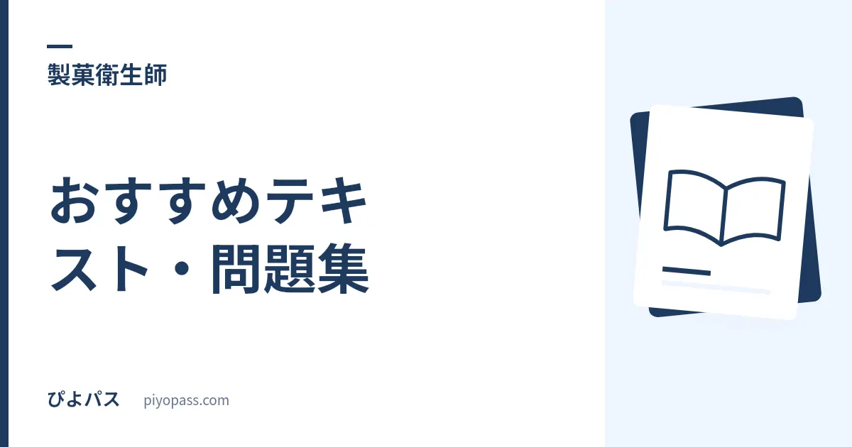製菓衛生師試験のおすすめテキスト・問題集｜独学の定番を解説