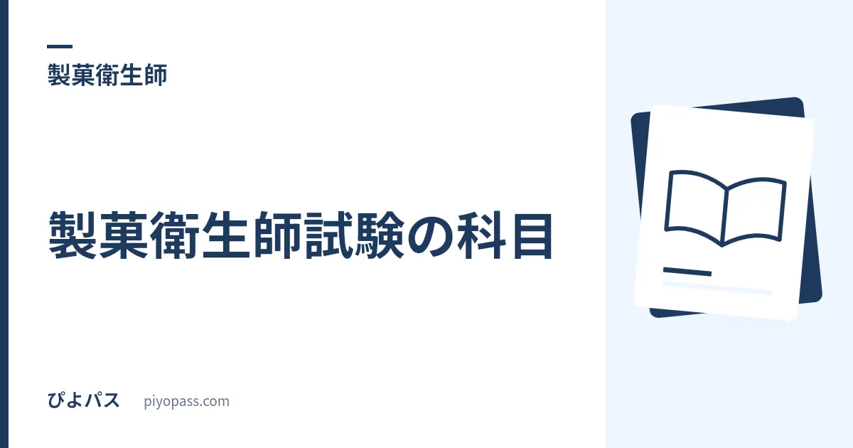製菓衛生師試験の科目|出題分野・製菓実技の選択・合格基準を解説