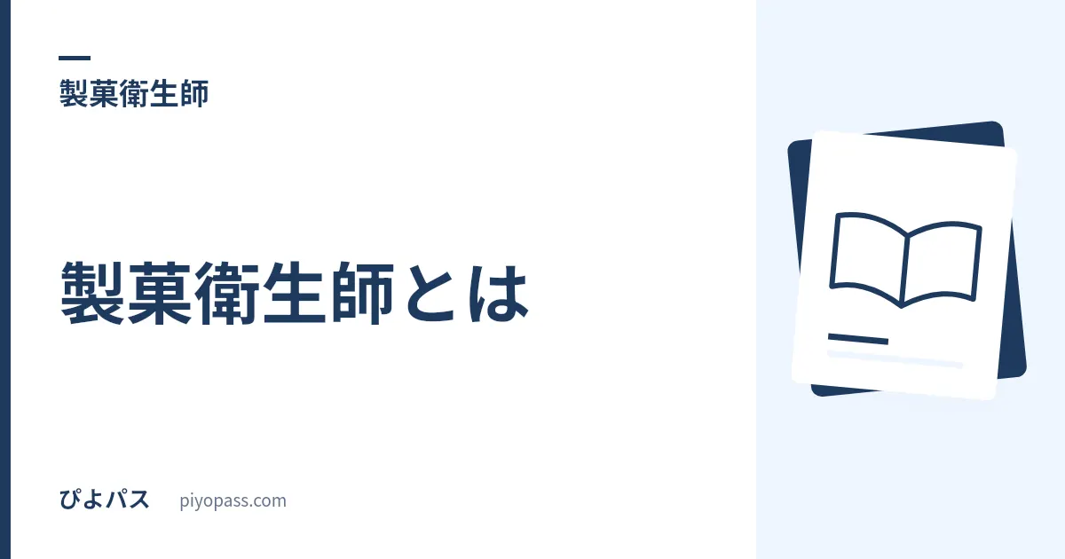 製菓衛生師とは|試験の受験資格・科目・合格率・難易度を解説