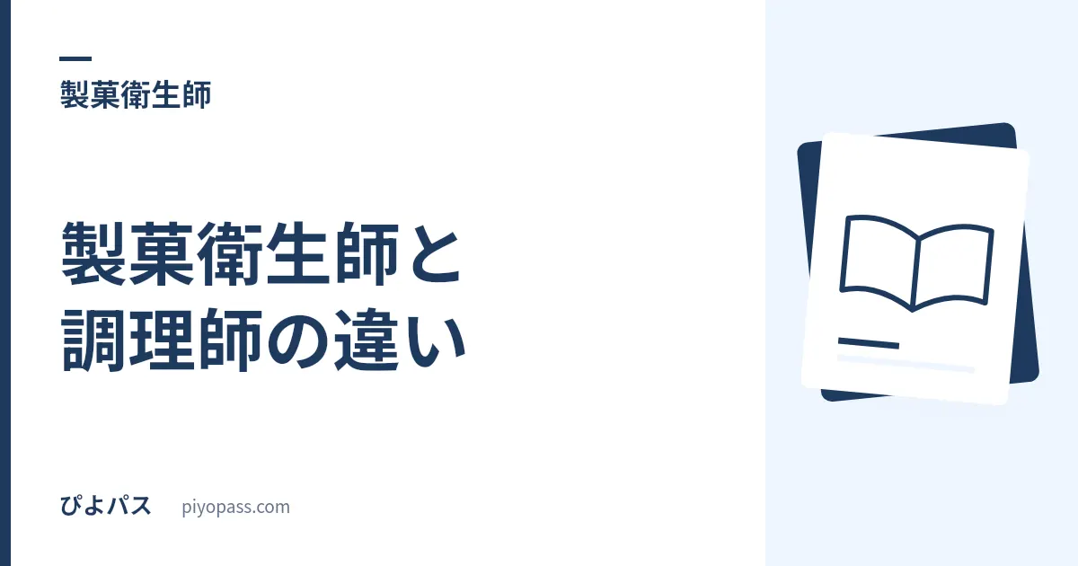 製菓衛生師と調理師の違い|どっちを取るべきか・両方取る意味を解説