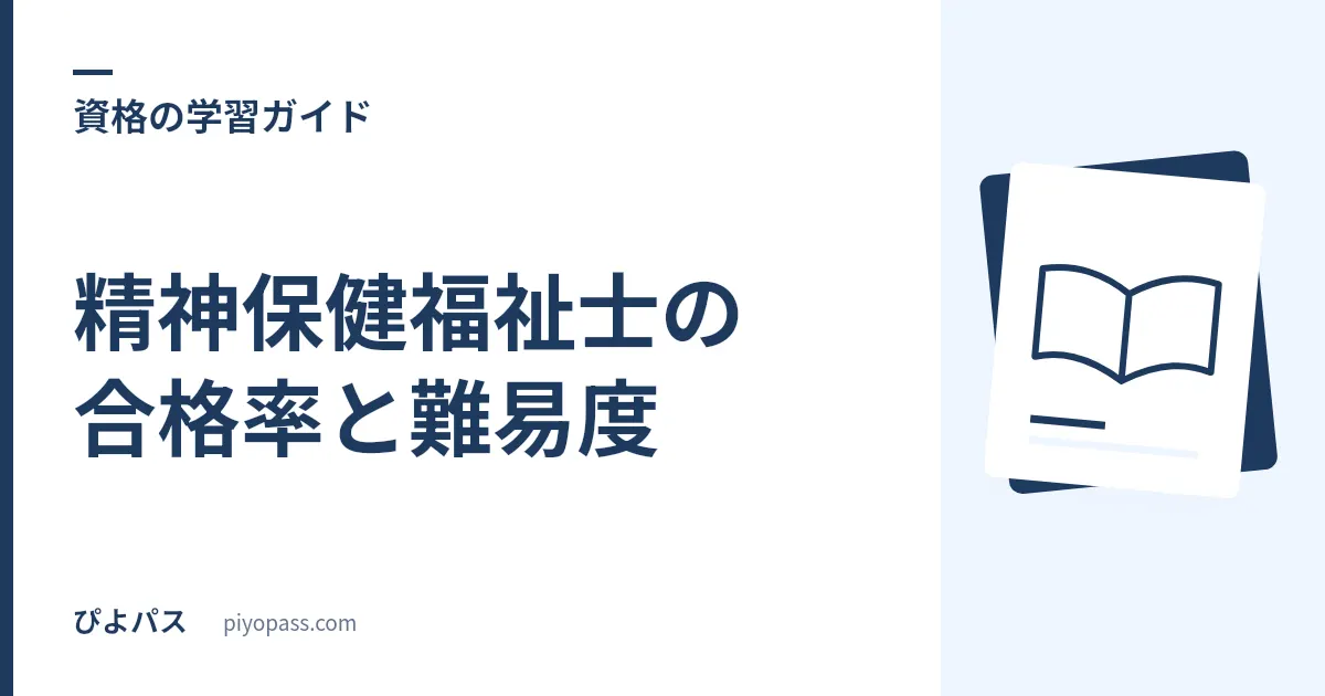 精神保健福祉士の合格率と難易度｜社会福祉士より高い理由と対策を解説