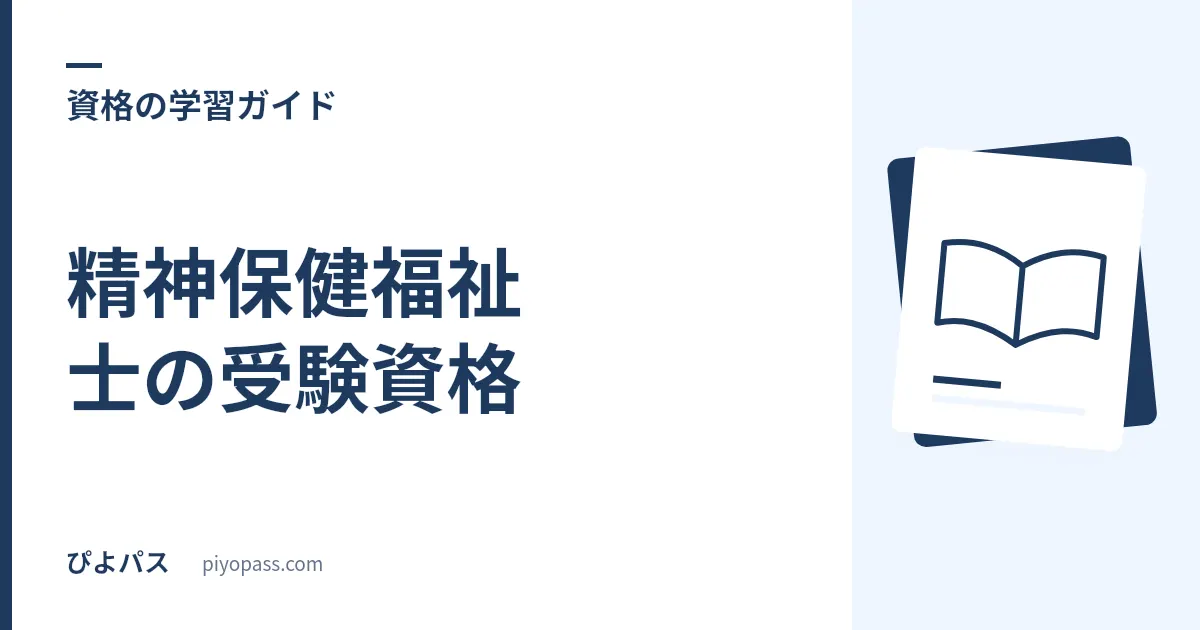 精神保健福祉士の受験資格｜大卒・社会人・社会福祉士保有者のルートを解説