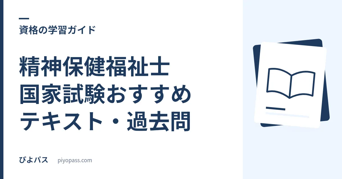 精神保健福祉士国家試験おすすめテキスト・過去問｜独学の定番を解説