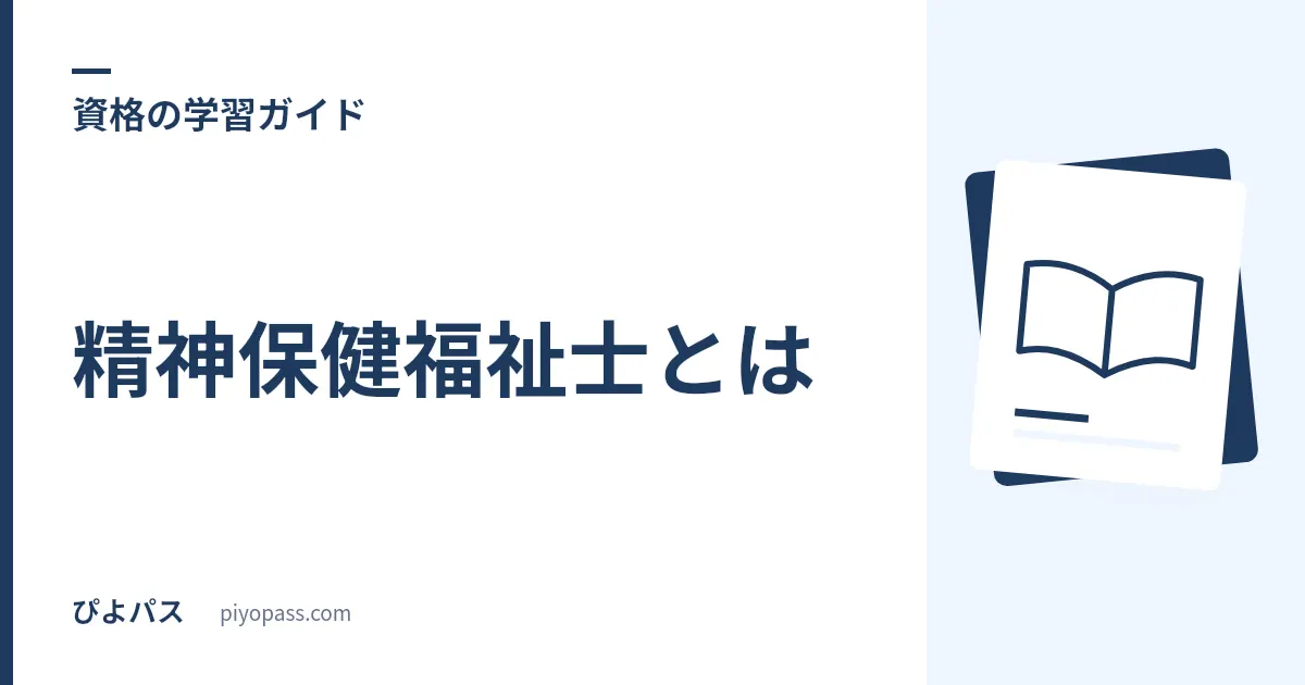 精神保健福祉士とは｜試験内容・合格率・受験資格・社会福祉士との違い