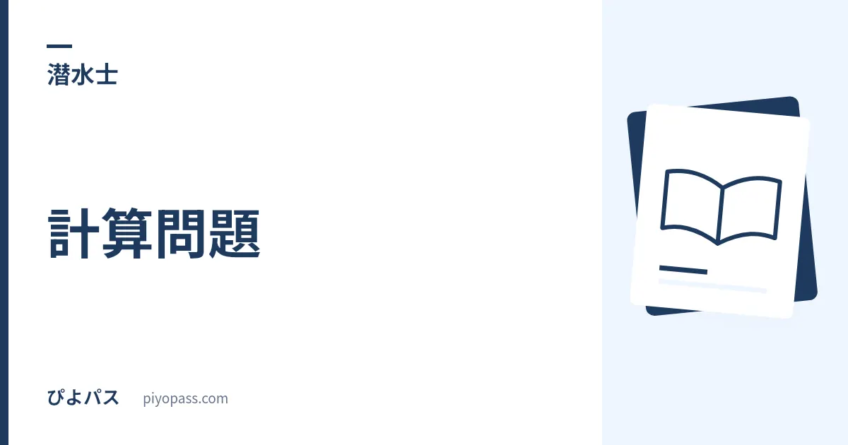 潜水士の計算問題｜圧力・分圧・空気量を式と単位で整理