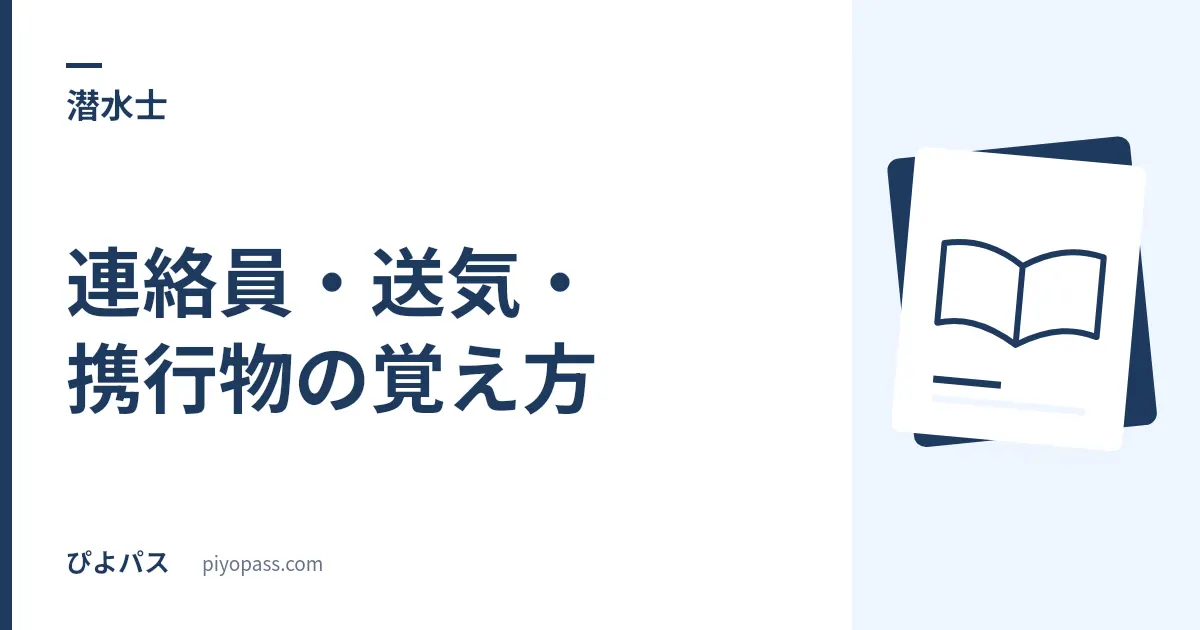 潜水士の連絡員・送気・携行物の覚え方｜携行ボンベ・通話装置・圧力調整器を分ける