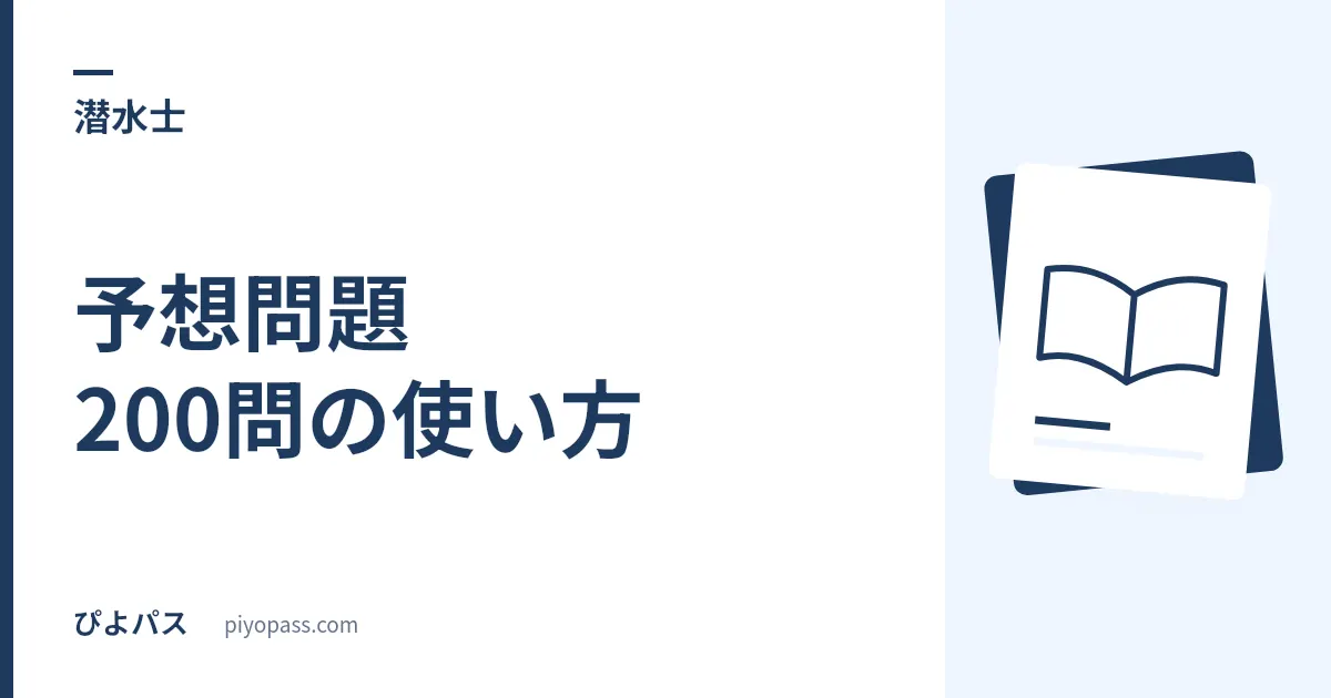 潜水士 予想問題 200問の使い方｜配点 30・25・25・20 と各科目 40% 足切りから逆算