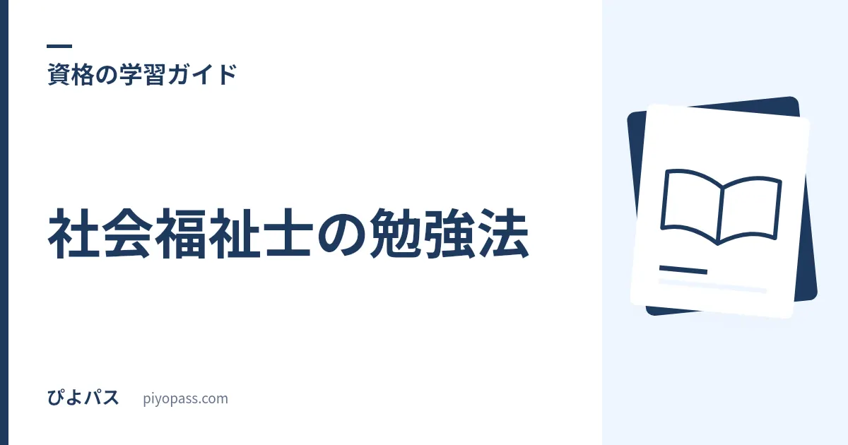 社会福祉士の勉強法｜独学の進め方・19科目の優先順位・勉強時間を解説