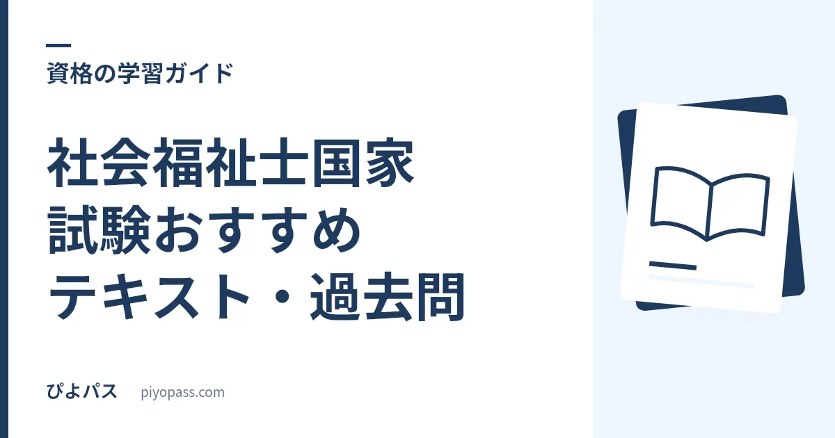 社会福祉士国家試験おすすめテキスト・過去問｜独学の定番を解説
