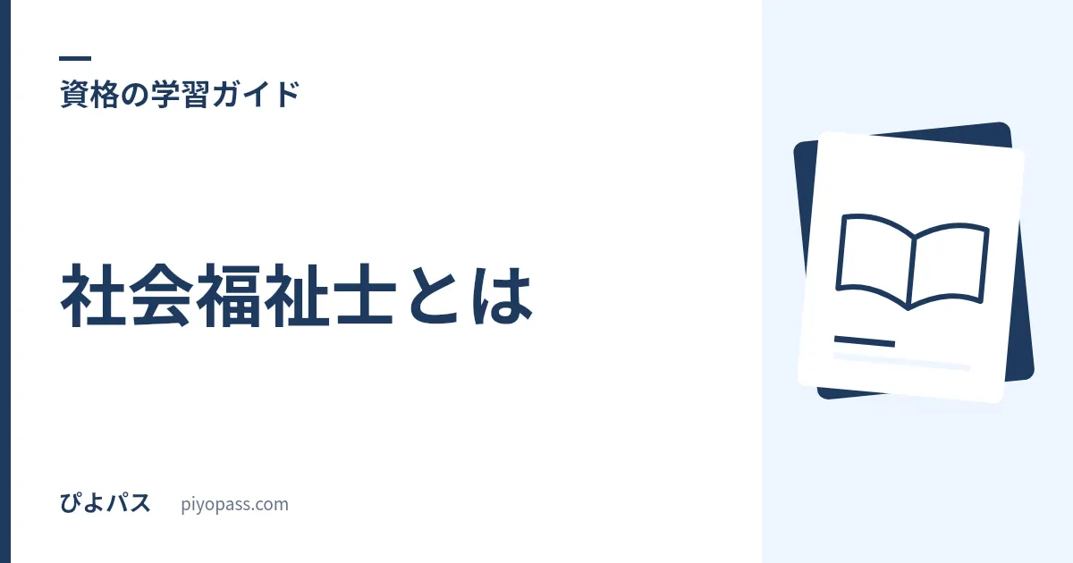 社会福祉士とは｜試験内容・合格率・受験資格・介護福祉士との違いを解説