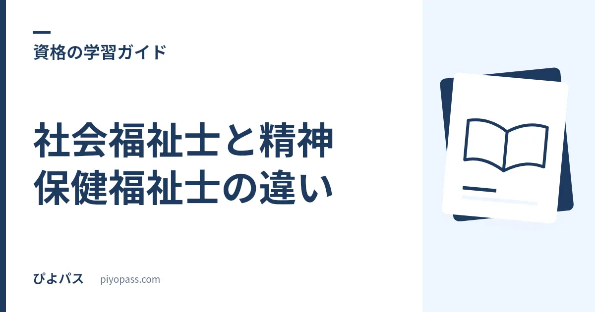 社会福祉士と精神保健福祉士の違い｜どっちを取る？ダブルライセンスも解説