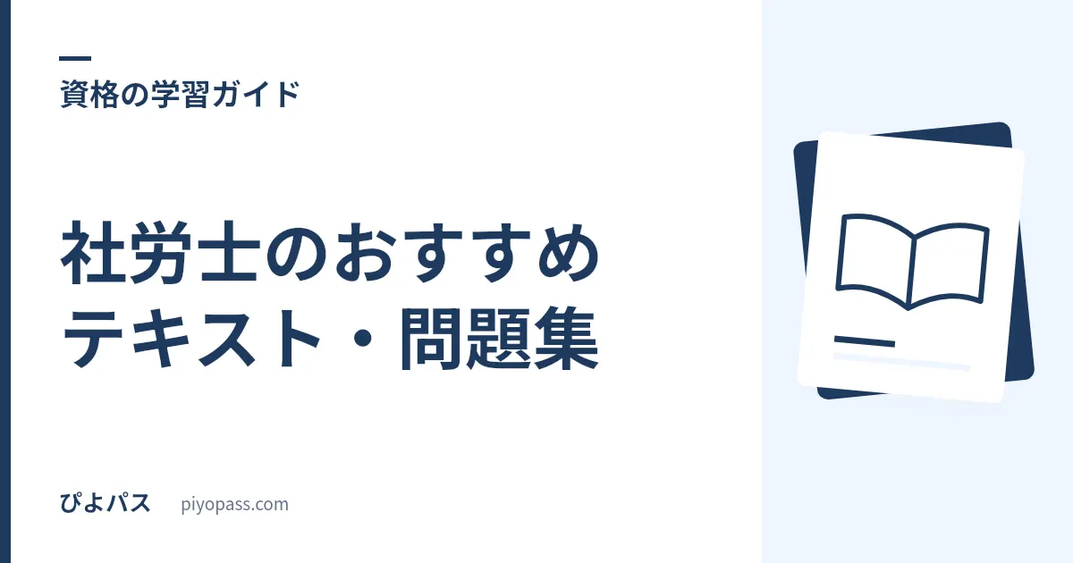 社労士のおすすめテキスト・問題集|独学の定番をやさしく解説