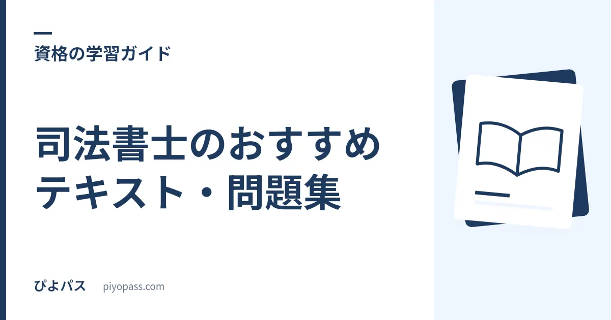 司法書士のおすすめテキスト・問題集|独学の定番をやさしく解説