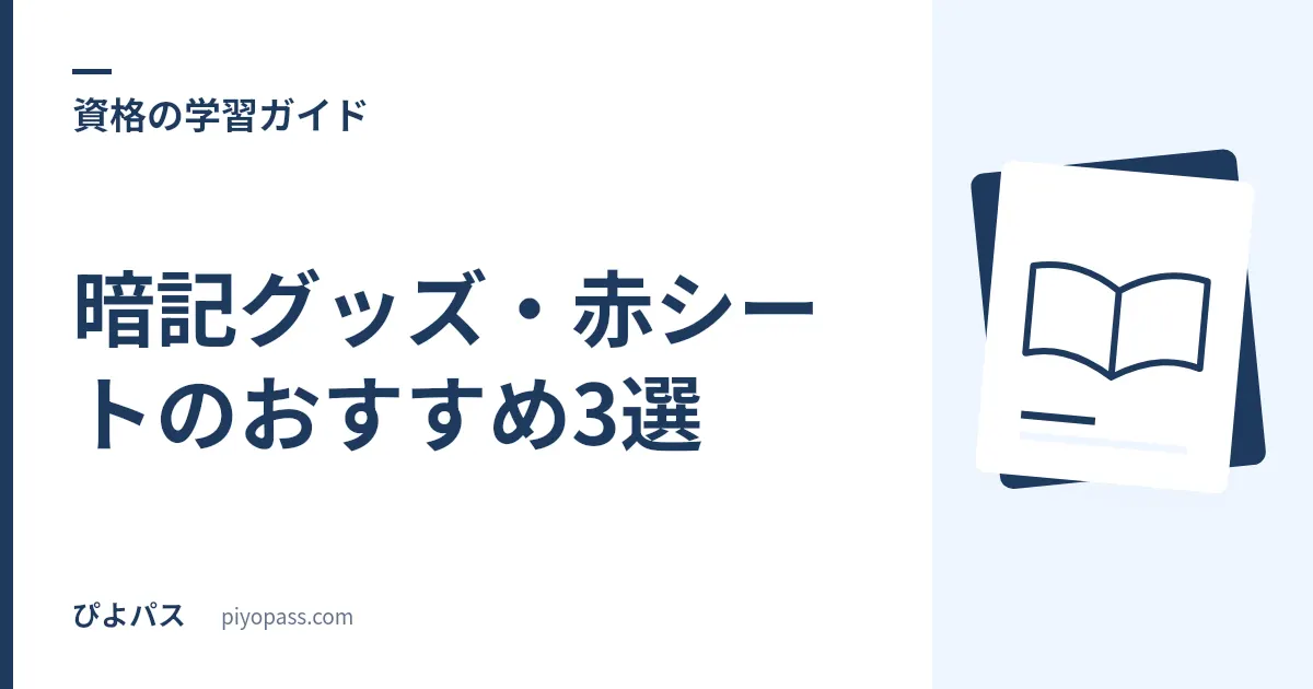暗記グッズ・赤シートのおすすめ3選｜法令・用語が覚えられる資格勉強の定番