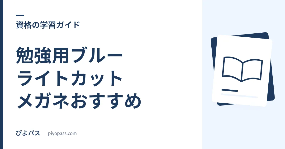 勉強用ブルーライトカットメガネおすすめ｜長時間のテキスト読みで目が疲れにくい定番2選