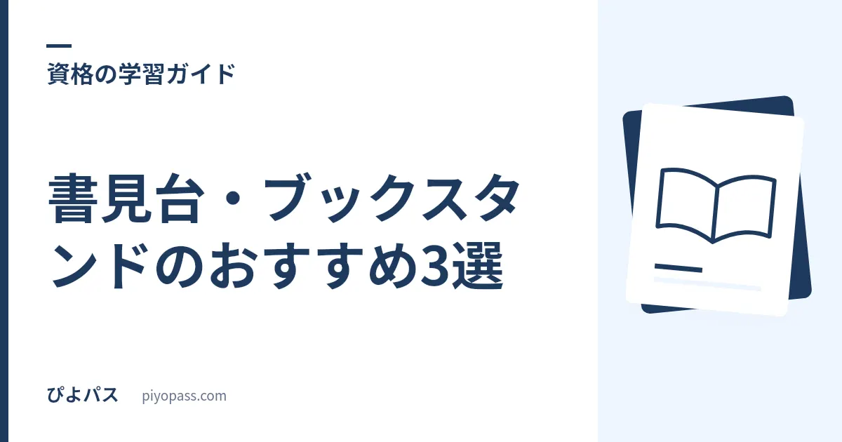 書見台・ブックスタンドのおすすめ3選|分厚い資格テキストが疲れず開ける選び方