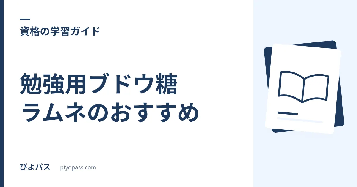 勉強用ブドウ糖ラムネのおすすめ｜集中力が切れたときの糖分チャージ定番2選